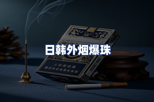 日韩外烟爆珠