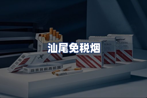汕尾免税烟