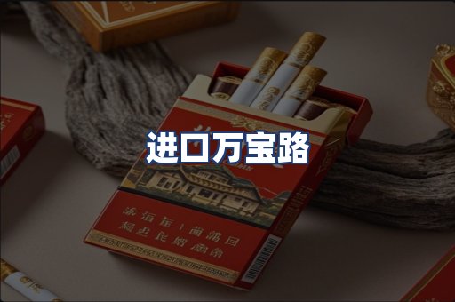 进口万宝路